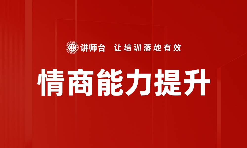 文章提升情商能力的有效方法与技巧分享的缩略图