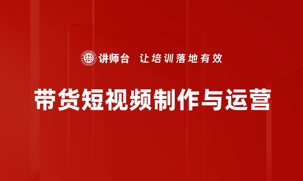 带货短视频制作与运营
