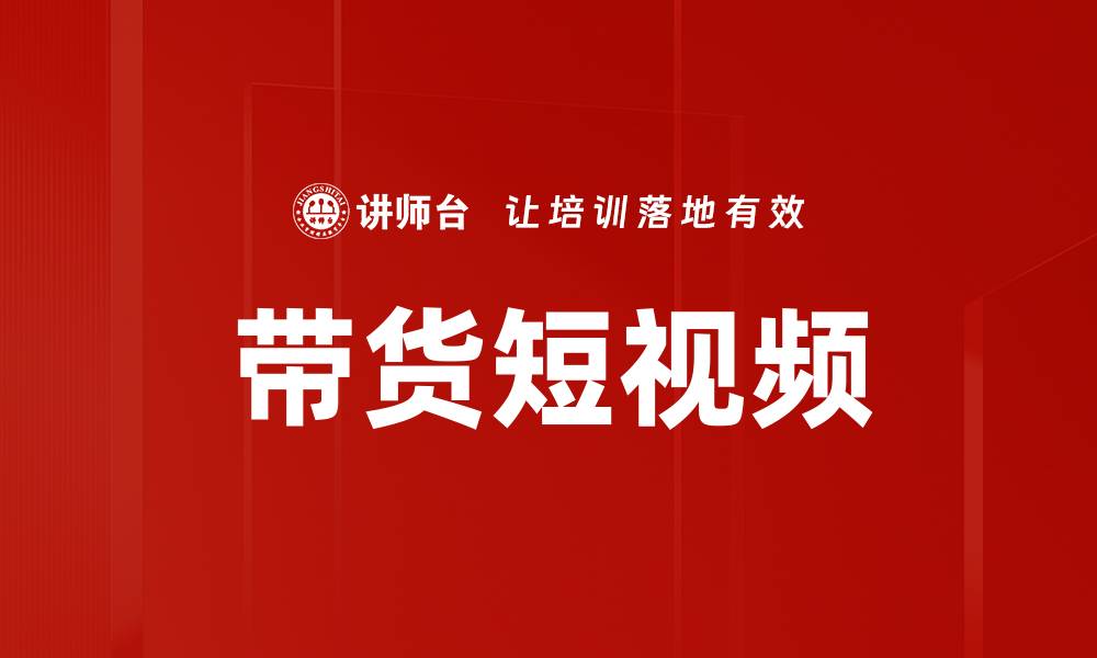 带货短视频
