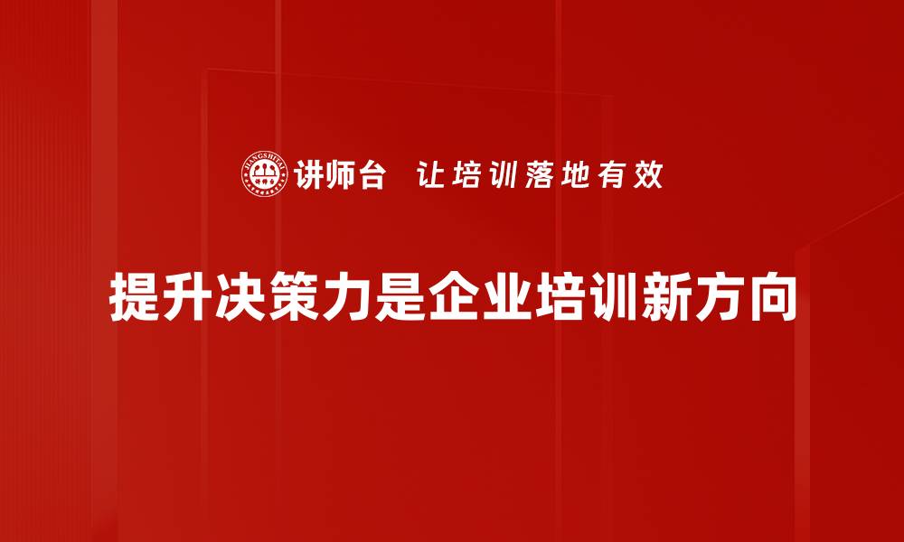 文章提升决策力的5个实用技巧，让你做出更明智的选择的缩略图