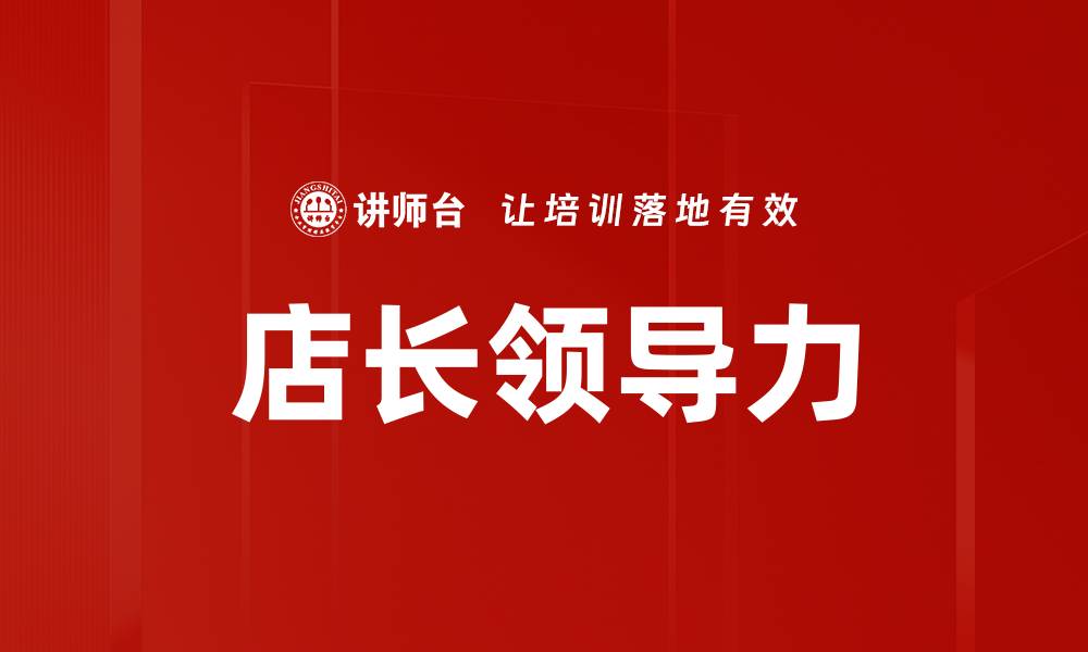 文章提升店长领导力，打造高效团队的成功秘诀的缩略图