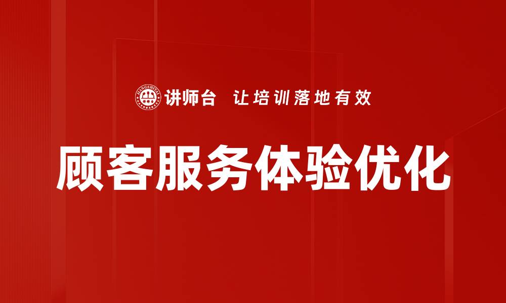 顾客服务体验优化