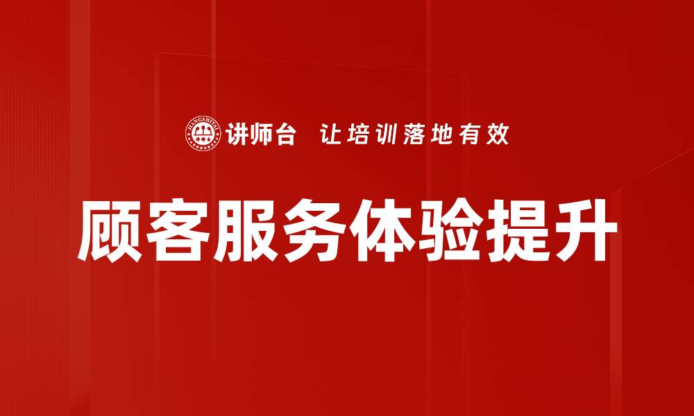 顾客服务体验提升