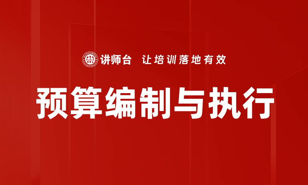 预算编制与执行