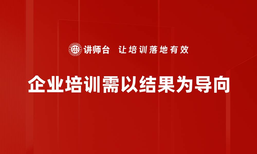 企业培训需以结果为导向