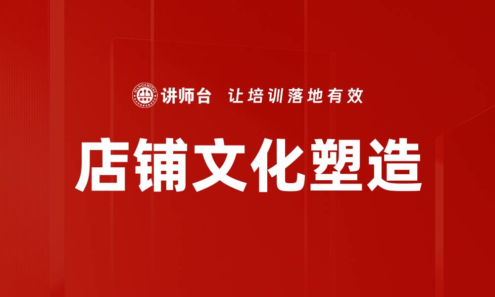 店铺文化塑造