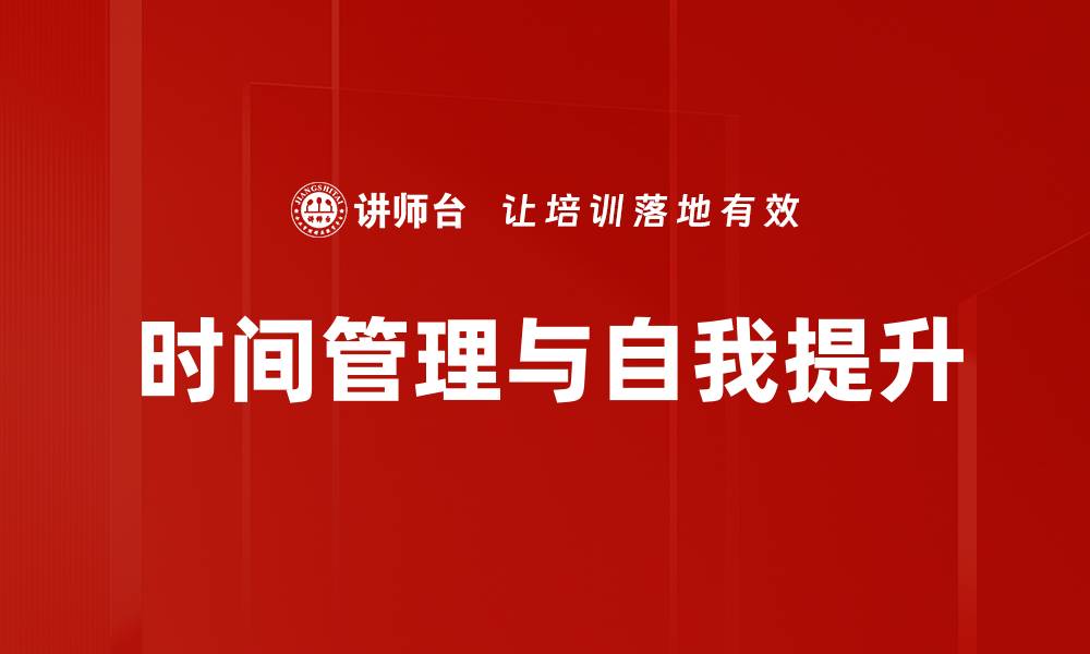 文章有效时间管理助力自我提升的秘诀与技巧的缩略图