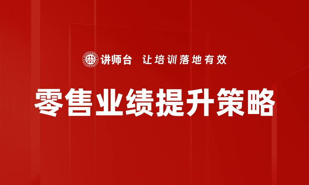 零售业绩提升策略