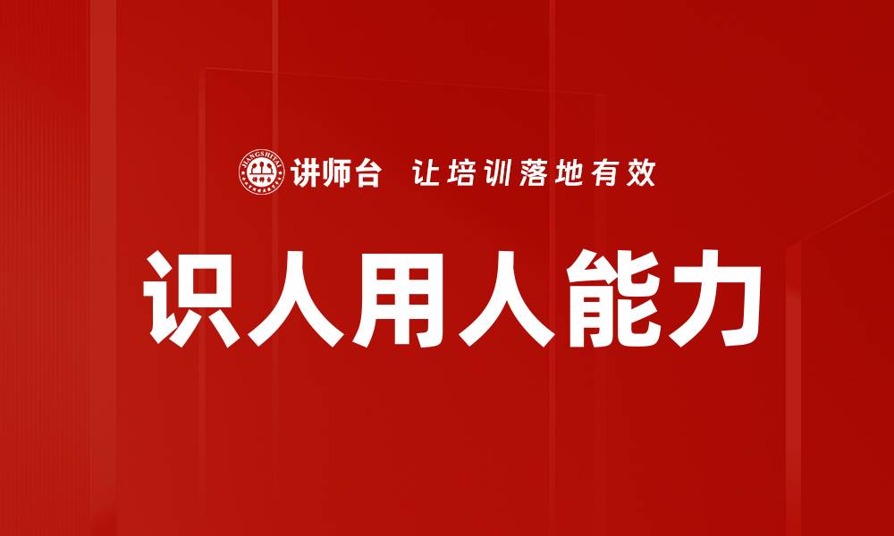 文章提升识人用人能力，打造高效团队的关键秘诀的缩略图