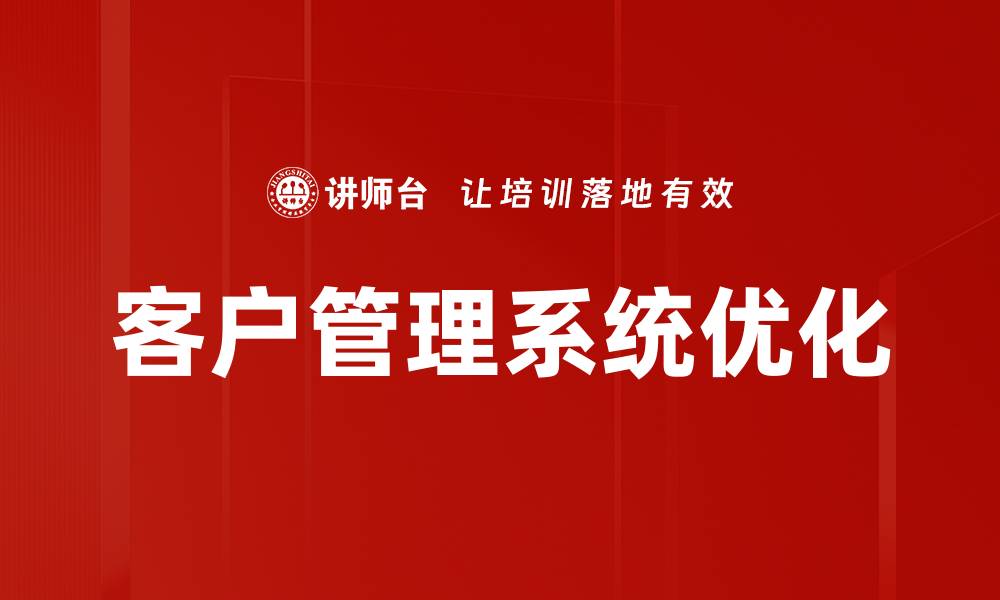 文章提升企业效率的客户管理系统解决方案的缩略图