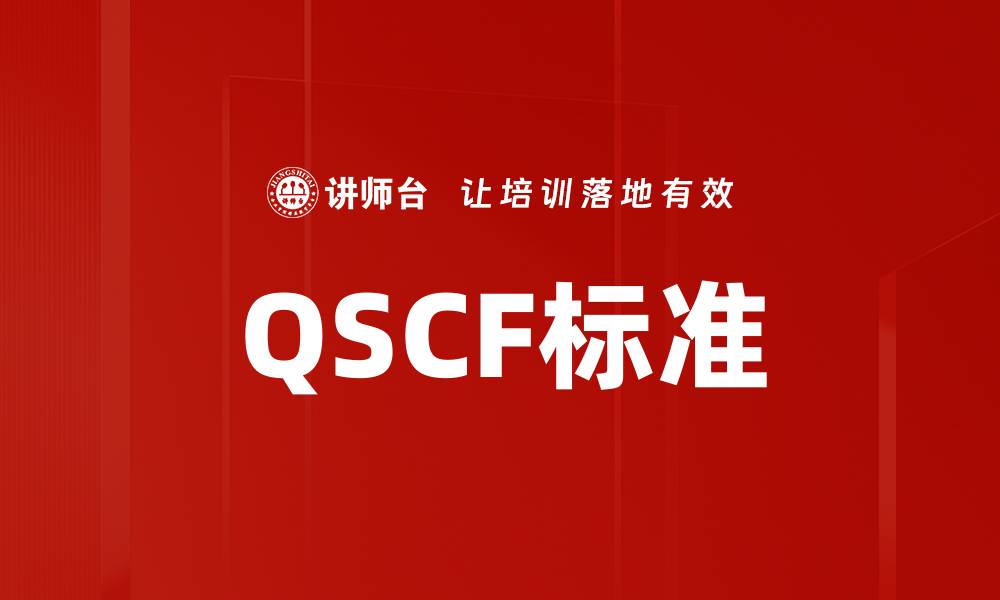 文章全面解析QSCF标准对行业发展的影响与应用的缩略图