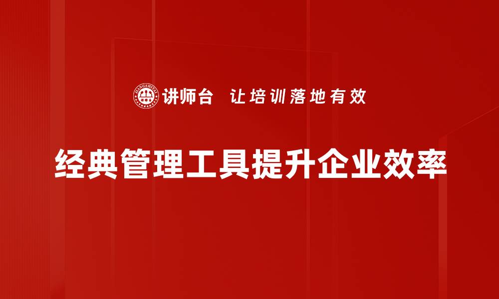 经典管理工具提升企业效率