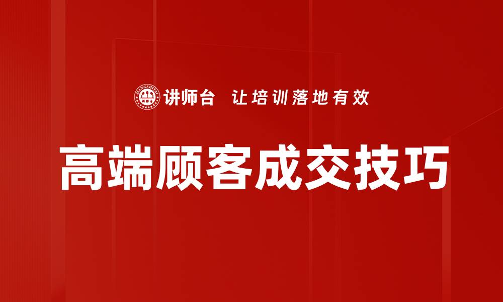 高端顾客成交技巧