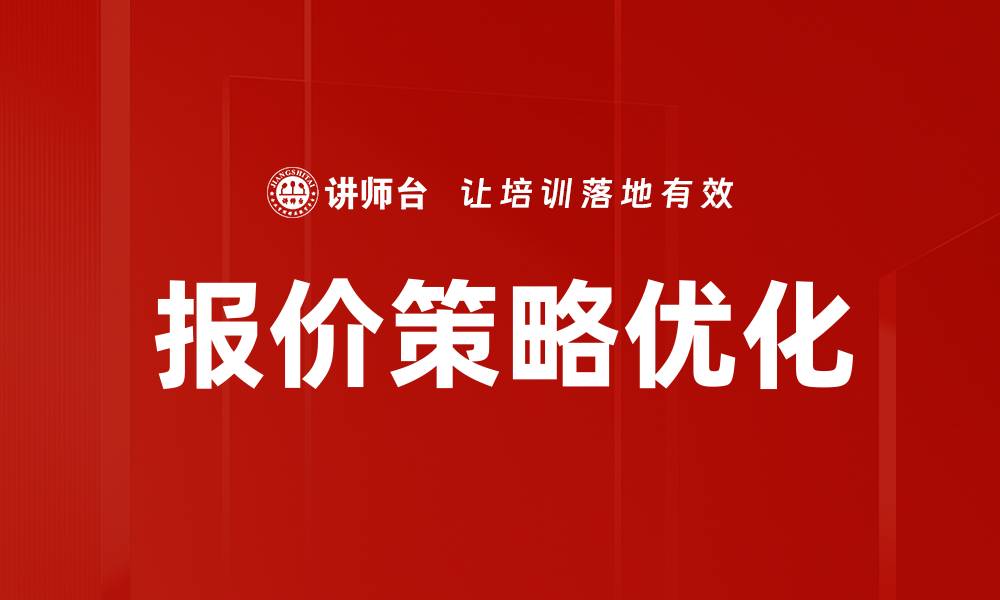 报价策略优化