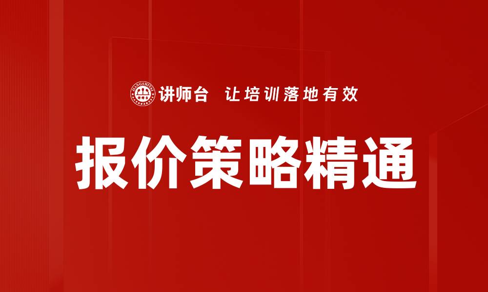 报价策略精通