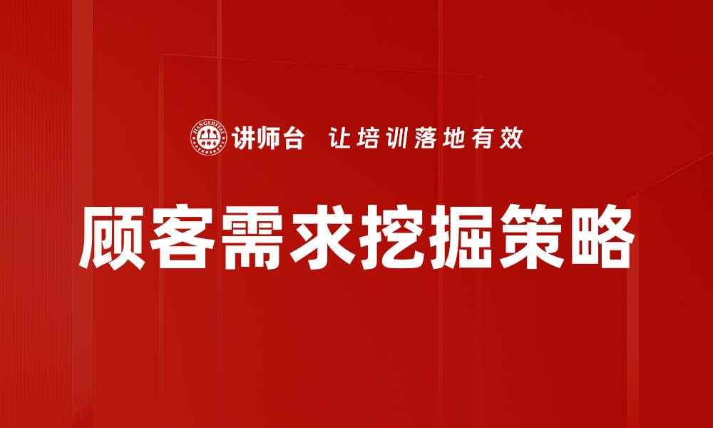 顾客需求挖掘策略