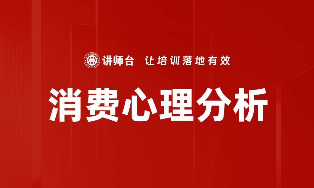 文章深入消费心理分析，揭示消费者行为背后的秘密的缩略图