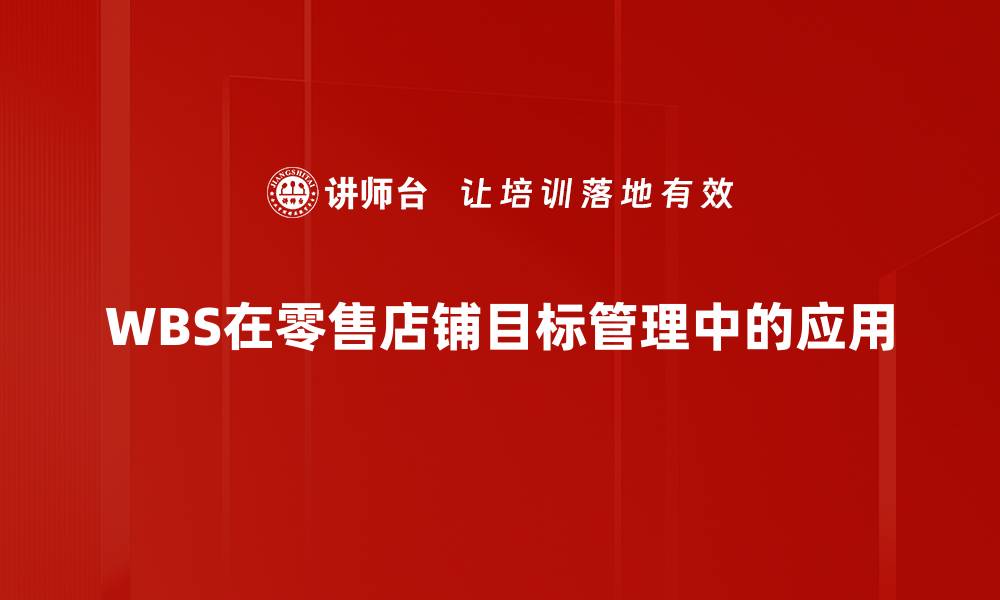 文章掌握WBS工作分解结构提升项目管理效率的缩略图