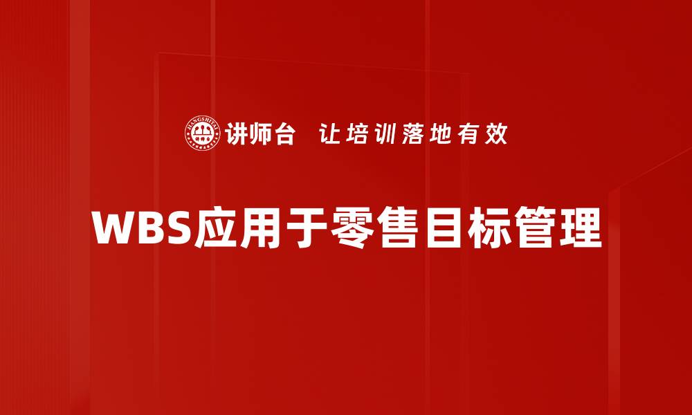 文章优化项目管理效率的WBS工作分解结构解析的缩略图