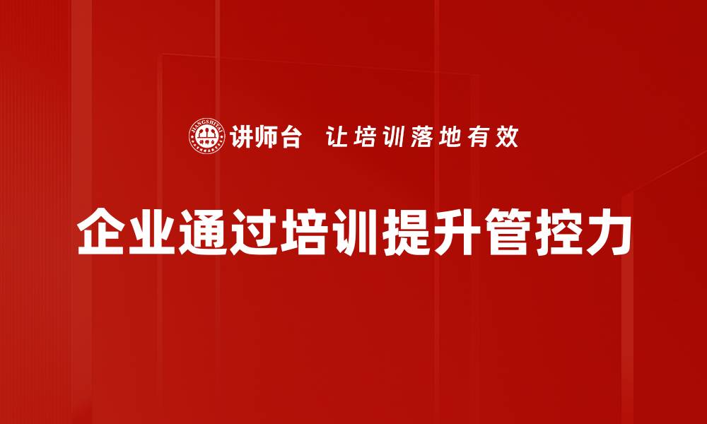 文章提升管控力增强企业竞争优势的有效策略的缩略图