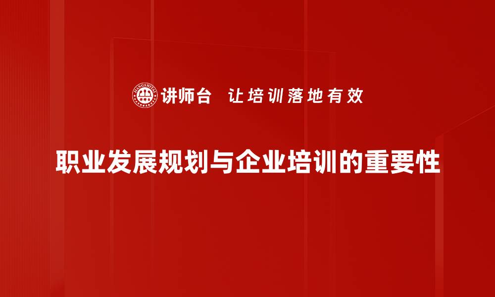 文章如何制定有效的职业发展规划，实现职场突破与成长的缩略图