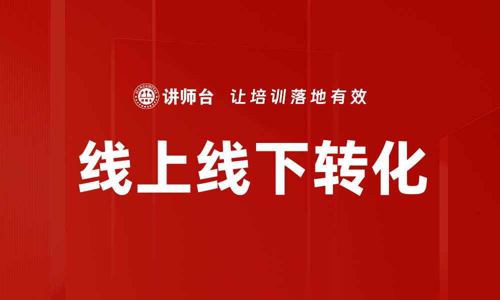 文章提升线上线下转化率的有效策略与方法的缩略图