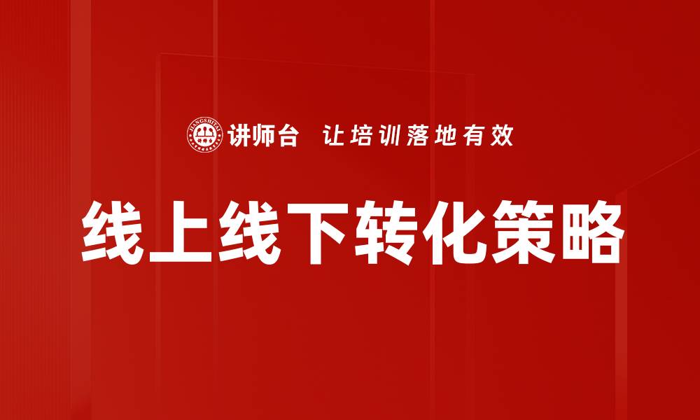 文章提升线上线下转化率的有效策略与技巧的缩略图