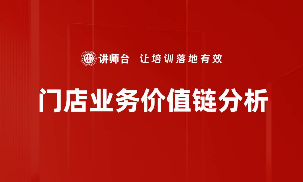 文章门店业务价值链优化策略提升盈利能力的缩略图