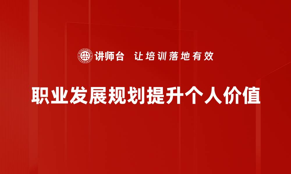 文章职业发展规划：如何制定自己的职业蓝图与成长路径的缩略图