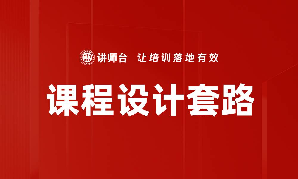 文章掌握课程设计套路，让教学更高效优化的缩略图