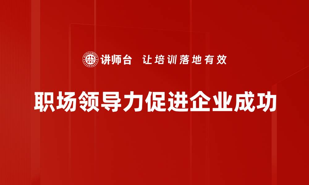 文章提升职场领导力的五大关键技巧与策略的缩略图