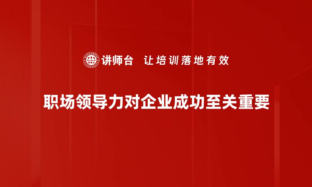 职场领导力对企业成功至关重要