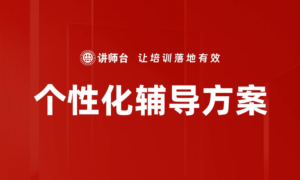 文章定制个性化辅导方案，助力学生全面提升成绩的缩略图