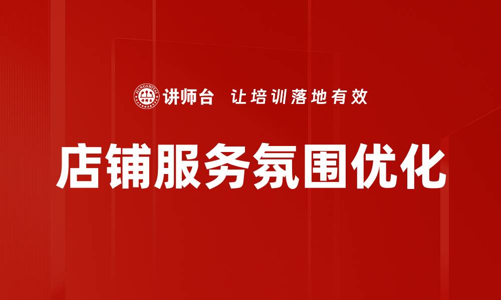 文章提升店铺服务氛围，让顾客流连忘返的秘诀的缩略图