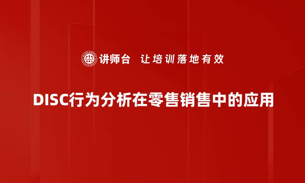 DISC行为分析在零售销售中的应用