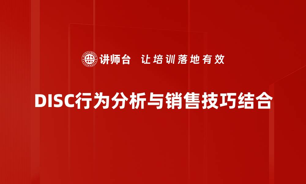 DISC行为分析与销售技巧结合