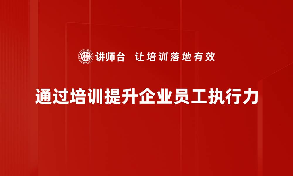 文章提升执行力的有效方法与实用技巧分享的缩略图
