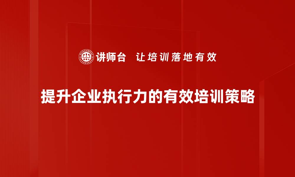 文章提升执行力的有效技巧与实用方法分享的缩略图