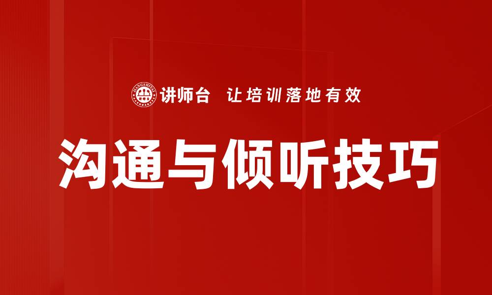 文章提升沟通技巧与倾听能力的秘诀分享的缩略图