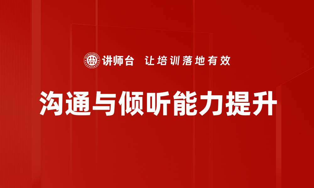 文章提升沟通技巧与倾听能力的实用方法的缩略图