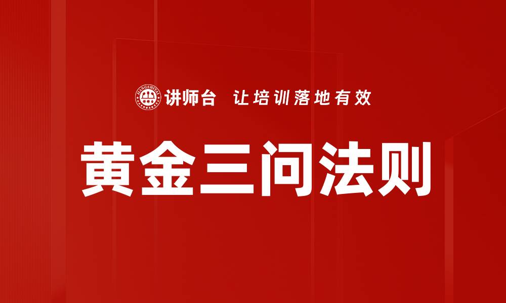 文章掌握黄金三问法则，提升你的沟通技巧的缩略图