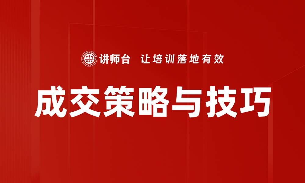 文章成交策略与技巧：提升销售业绩的关键秘籍的缩略图