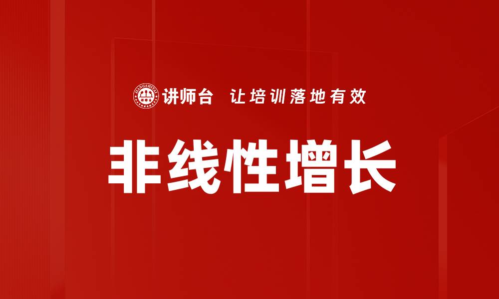 文章非线性增长：探索企业发展的新路径与策略的缩略图