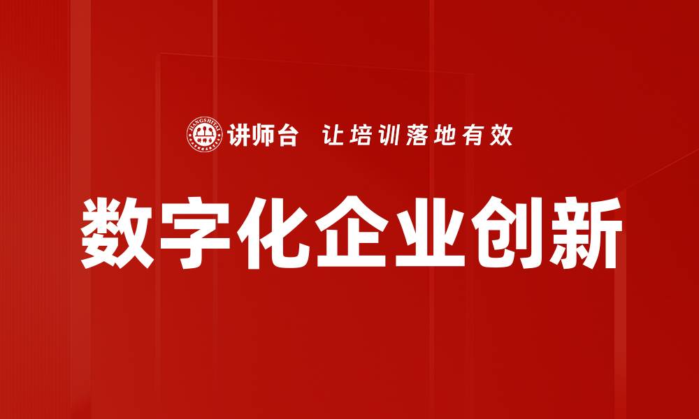 文章数字化企业创新助力行业变革与发展的缩略图