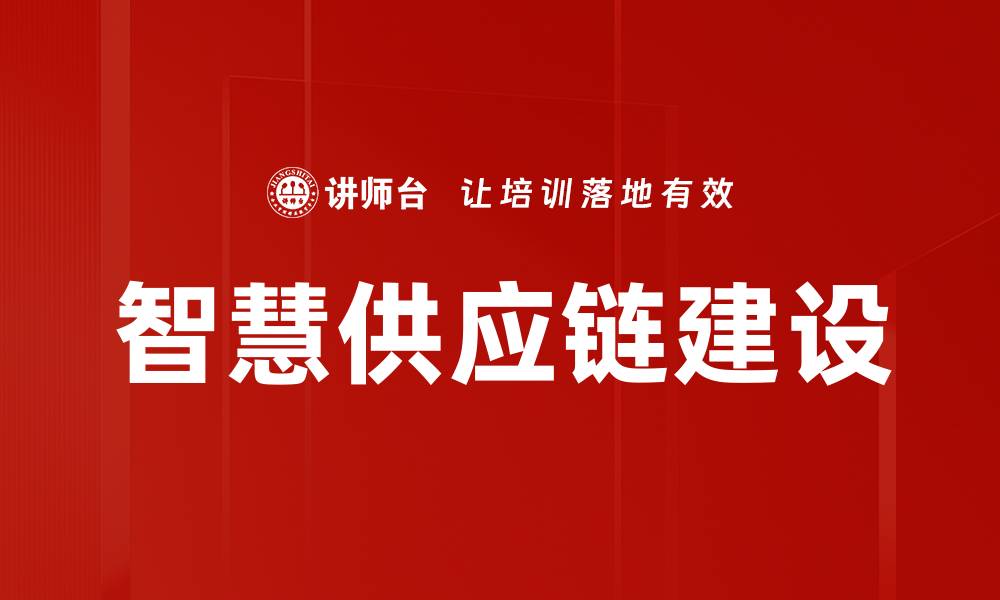 智慧供应链建设