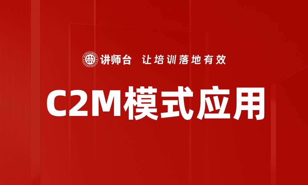 C2M模式应用