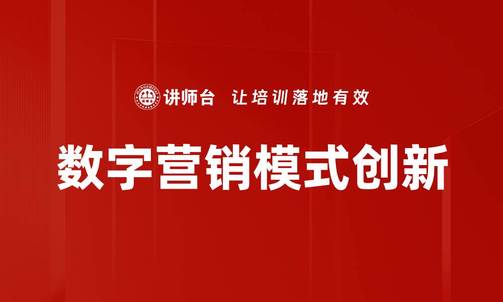 文章探索数字营销模式的创新与应用技巧的缩略图