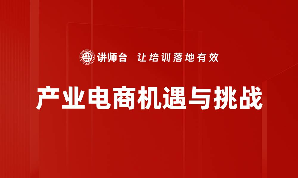 文章产业电商：助力企业转型升级的新机遇的缩略图