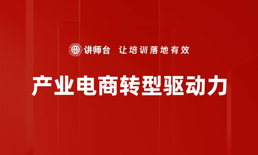 文章产业电商助力企业转型升级的新机遇的缩略图