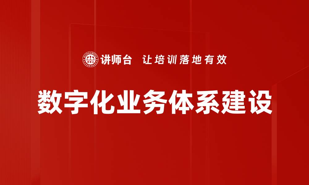 文章数字化业务体系助力企业转型与创新发展的缩略图